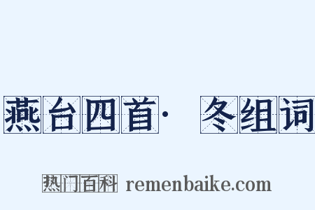 燕台四首·冬组词是什么意思的图片